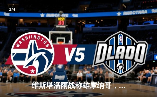 维斯塔潘雨战称雄摩纳哥，红牛车队演绎策略制胜经典战役 - 2