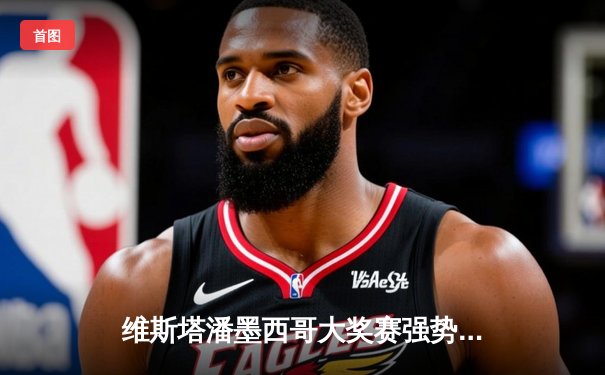 维斯塔潘墨西哥大奖赛强势夺冠 红牛车队提前锁定年度总冠军