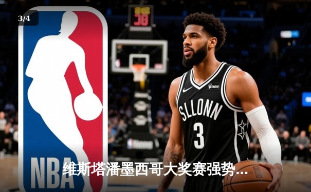 维斯塔潘墨西哥大奖赛强势夺冠 红牛车队提前锁定年度总冠军 - 3