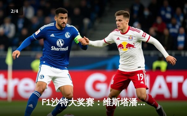 F1沙特大奖赛：维斯塔潘强势夺冠，红牛车队新赛季开局两连胜 - 2