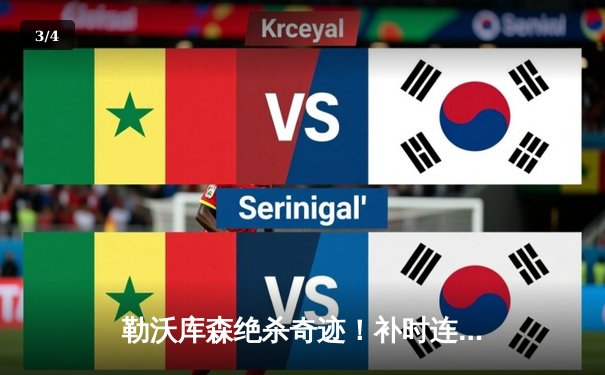 勒沃库森绝杀奇迹！补时连入两球逆转莱比锡，不败神话续写至45场 - 3