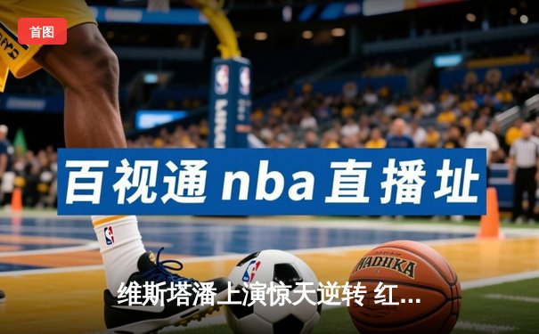 维斯塔潘上演惊天逆转 红牛车队沙特站锁定赛季二连胜