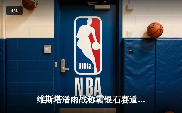 维斯塔潘雨战称霸银石赛道 红牛车队实现F1英国大奖赛六连冠 - 4