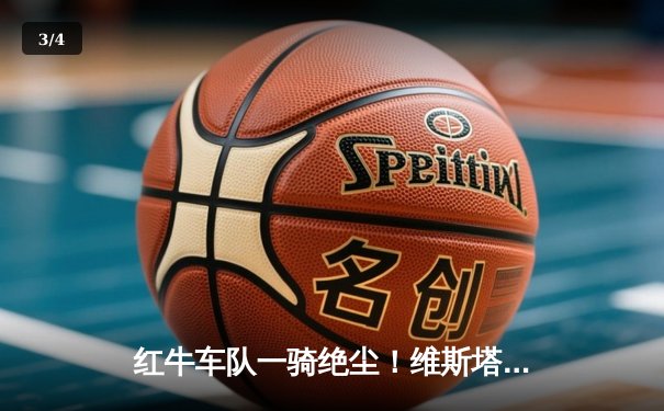 红牛车队一骑绝尘！维斯塔潘创纪录夺F1奥地利大奖赛五连冠 - 3