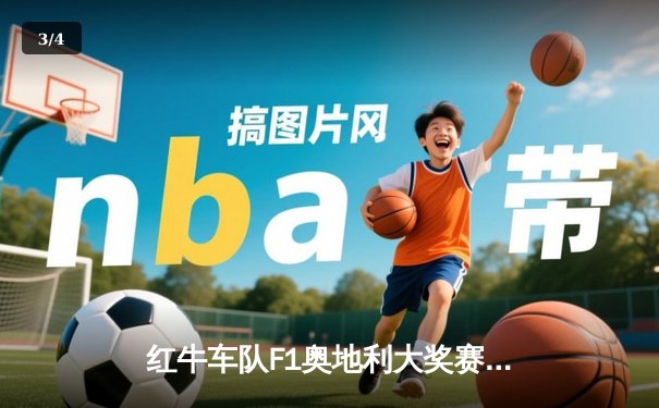 红牛车队F1奥地利大奖赛再夺桂冠，维斯塔潘主场统治赛道 - 3