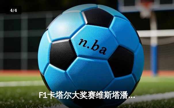 F1卡塔尔大奖赛维斯塔潘强势夺冠 红牛车队提前锁定年度车队总冠军 - 4