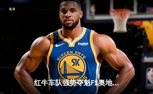 红牛车队强势夺魁F1奥地利站，维斯塔潘主场加冕创历史 - 4