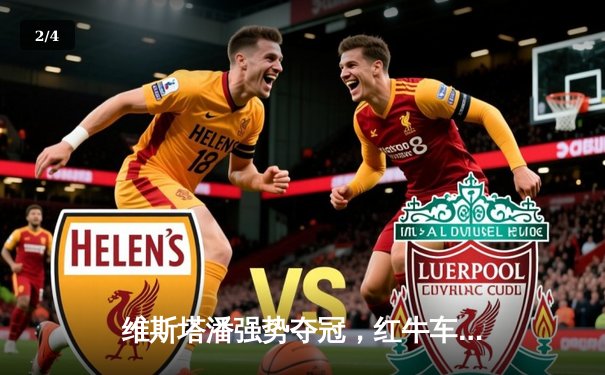 维斯塔潘强势夺冠，红牛车队沙特大奖赛上演完美战术胜利 - 2