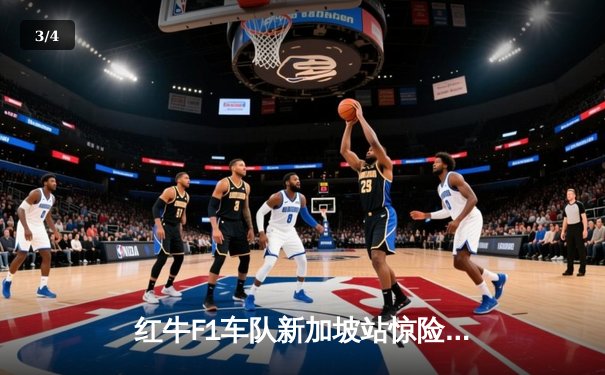 红牛F1车队新加坡站惊险夺冠，维斯塔潘逆转取胜续写传奇 - 3