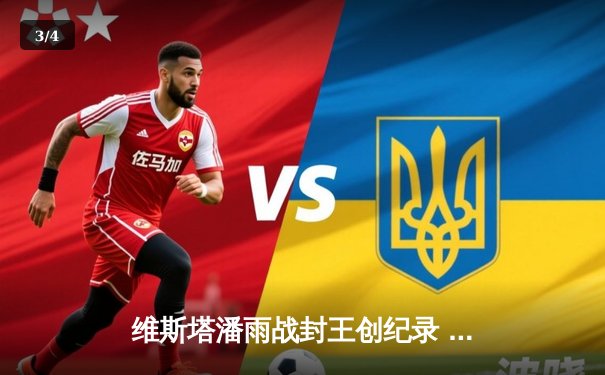 维斯塔潘雨战封王创纪录 红牛车队日本站演绎绝对统治 - 3