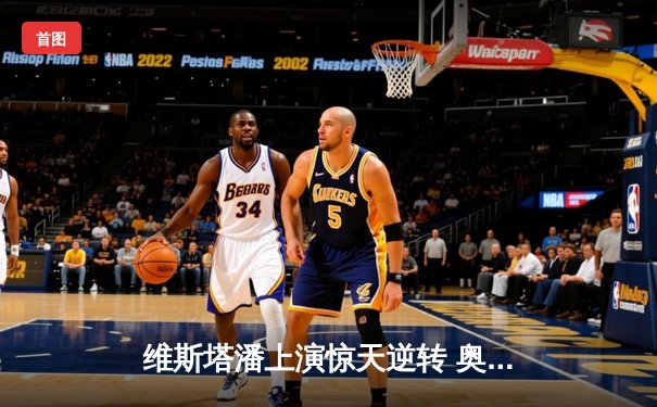 维斯塔潘上演惊天逆转 奥地利站雨中加冕赛季第六冠