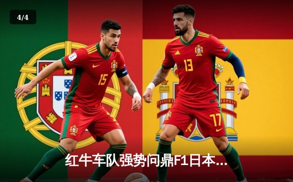 红牛车队强势问鼎F1日本大奖赛，维斯塔潘领跑积分榜再显王者风范 - 4