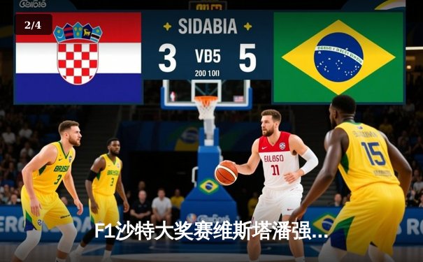 F1沙特大奖赛维斯塔潘强势夺冠 红牛车队新赛季两连胜展露王者气势 - 2