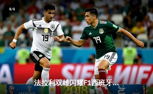 法拉利双雄闪耀F1西班牙站：维斯塔潘逆袭登顶，勒克莱尔坚守领奖台 - 4